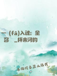 一發(fā)入魂：全職召喚師