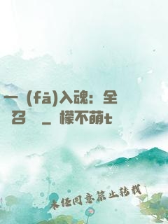 一發(fā)入魂：全職召喚師