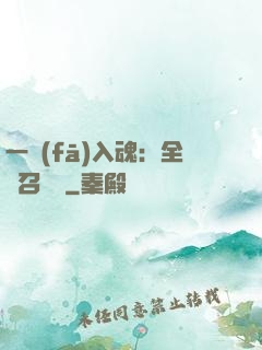 一發(fā)入魂：全職召喚師