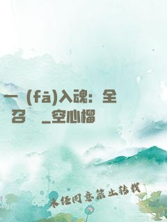 一發(fā)入魂：全職召喚師