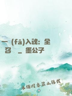 一發(fā)入魂：全職召喚師