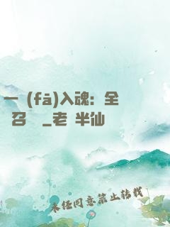 一發(fā)入魂：全職召喚師