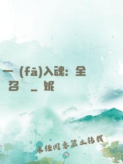 一發(fā)入魂：全職召喚師
