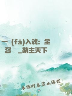 一發(fā)入魂：全職召喚師