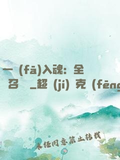 一發(fā)入魂：全職召喚師