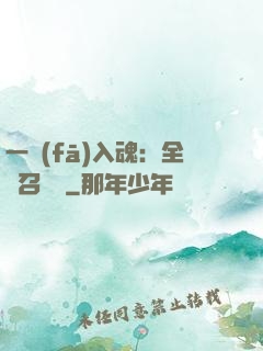 一發(fā)入魂：全職召喚師