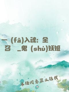 一發(fā)入魂：全職召喚師
