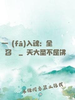 一發(fā)入魂：全職召喚師