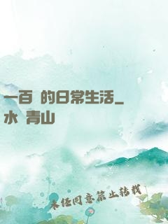 一百億的日常生活