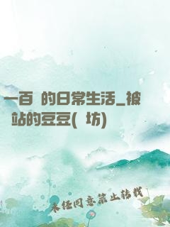 一百億的日常生活