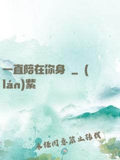 一直陪在你身邊