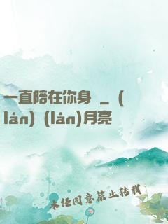 一直陪在你身邊
