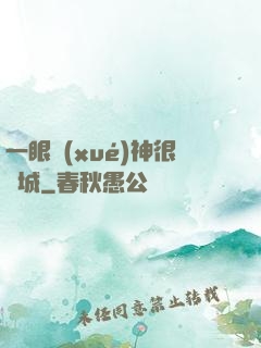 一眼學(xué)神很傾城
