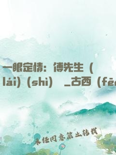 一眼定情：傅先生來(lái)勢(shì)洶洶