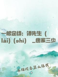 一眼定情：傅先生來(lái)勢(shì)洶洶