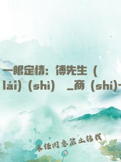 一眼定情：傅先生來(lái)勢(shì)洶洶