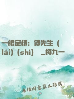一眼定情：傅先生來(lái)勢(shì)洶洶