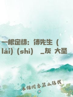 一眼定情：傅先生來(lái)勢(shì)洶洶