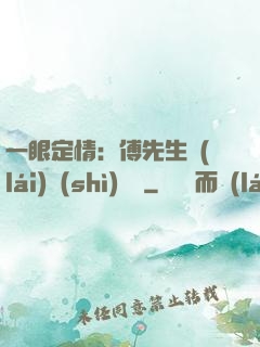 一眼定情：傅先生來(lái)勢(shì)洶洶