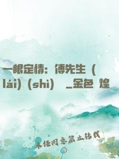 一眼定情：傅先生來(lái)勢(shì)洶洶