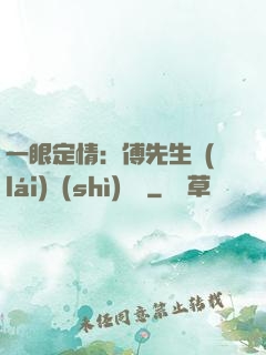 一眼定情：傅先生來(lái)勢(shì)洶洶