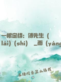 一眼定情：傅先生來(lái)勢(shì)洶洶