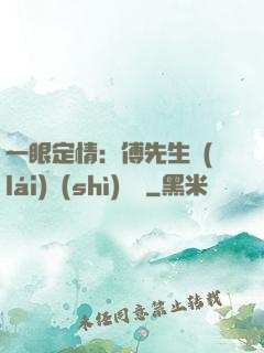 一眼定情：傅先生來(lái)勢(shì)洶洶