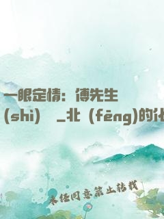 一眼定情：傅先生來勢(shì)洶洶