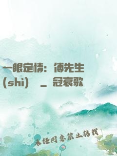 一眼定情：傅先生來勢(shì)洶洶