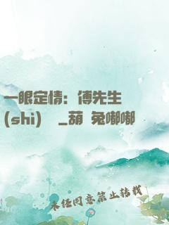 一眼定情：傅先生來勢(shì)洶洶