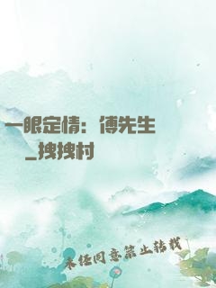 一眼定情：傅先生來勢洶洶