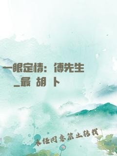 一眼定情：傅先生來勢洶洶