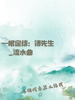 一眼定情：傅先生來勢洶洶