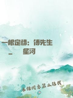 一眼定情：傅先生來勢洶洶
