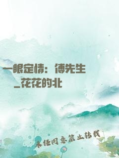 一眼定情：傅先生來勢洶洶