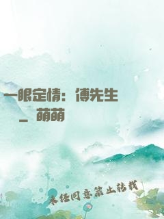 一眼定情：傅先生來勢洶洶