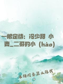一眼定情：冷少甜寵小嬌妻