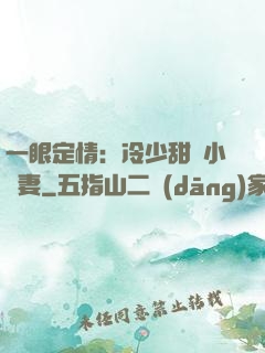 一眼定情：冷少甜寵小嬌妻