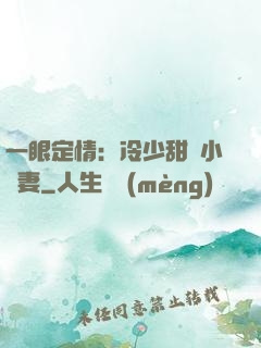 一眼定情：冷少甜寵小嬌妻