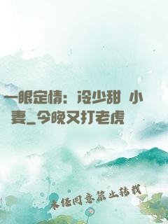 一眼定情：冷少甜寵小嬌妻