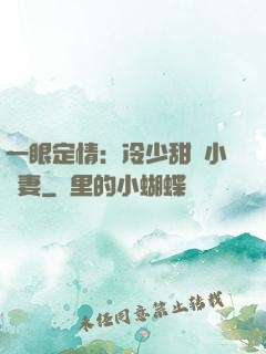 一眼定情：冷少甜寵小嬌妻