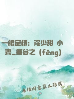 一眼定情：冷少甜寵小嬌妻