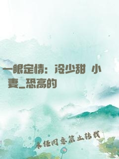 一眼定情：冷少甜寵小嬌妻