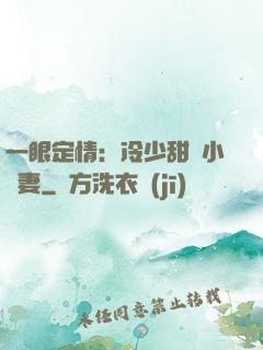 一眼定情：冷少甜寵小嬌妻