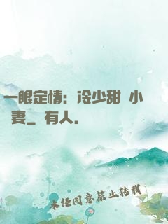 一眼定情：冷少甜寵小嬌妻