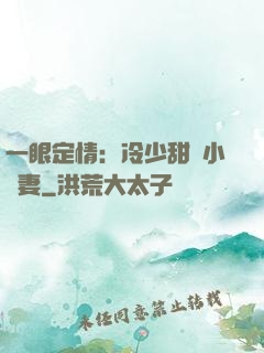一眼定情：冷少甜寵小嬌妻