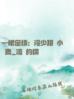 一眼定情：冷少甜寵小嬌妻