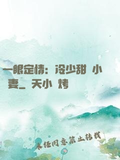 一眼定情：冷少甜寵小嬌妻