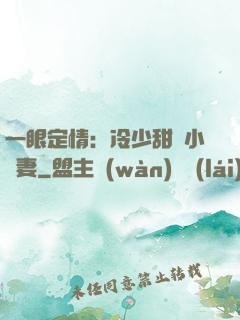 一眼定情：冷少甜寵小嬌妻