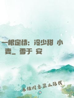 一眼定情：冷少甜寵小嬌妻